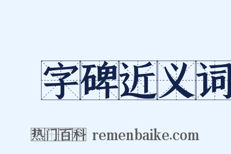 無字碑近义词是什么意思的图片